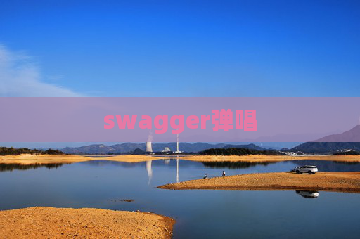 swagger弹唱